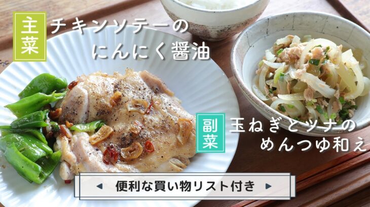 「チキンソテーのにんにく醤油」「玉ねぎとツナのめんつゆ和え」献立