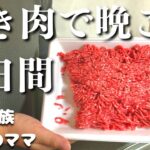 【３日間の夕飯】ひき肉で作る　３日間の節約晩ご飯レシピ【夜ご飯の献立】