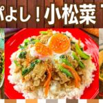 【節約レシピ】安い食材☆小松菜の人気おかず/主食から副菜まで