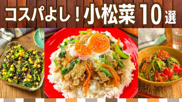 【節約レシピ】安い食材☆小松菜の人気おかず/主食から副菜まで