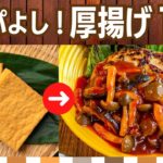 【節約レシピ】厚揚げの人気作り置きおかず/主食から副菜まで