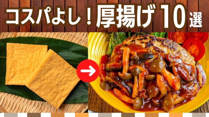 【節約レシピ】厚揚げの人気作り置きおかず/主食から副菜まで