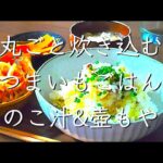 超簡単さつまいもごはん/料理/レシピ/献立/料理動画/管理栄養士