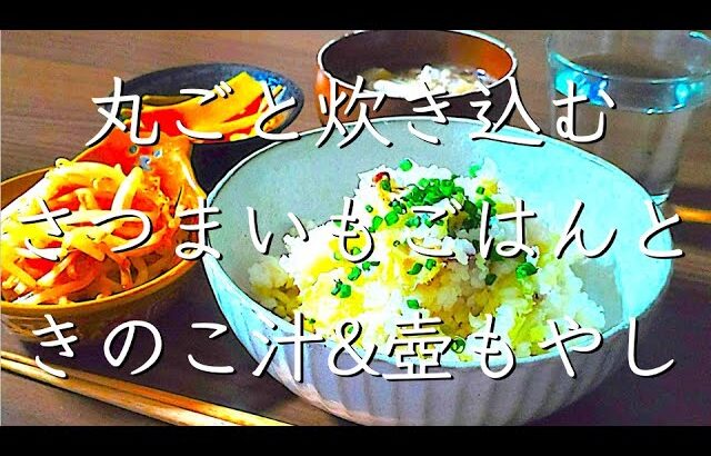 超簡単さつまいもごはん/料理/レシピ/献立/料理動画/管理栄養士