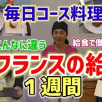 【リアル🇨🇵フランスの給食】日本との違い•給食費は？１週間の献立再現【国際結婚】