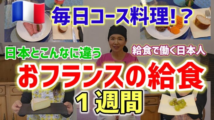 【リアル🇨🇵フランスの給食】日本との違い•給食費は？１週間の献立再現【国際結婚】