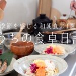 【1週間の献立】ご飯が進む秋の和食でいつもの平日朝ごはん🌾