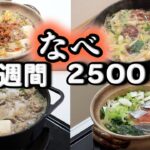 【夜ご飯 1週間献立】野菜冷凍そのまま鍋へ！時短節約鍋レシピ 　1週間5日の献立(11月) おかず2500円　(´・ω・`)（●｀ε´●）2人暮らし(492)