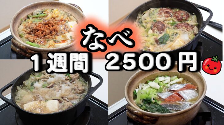 【夜ご飯 1週間献立】野菜冷凍そのまま鍋へ！時短節約鍋レシピ 　1週間5日の献立(11月) おかず2500円　(´・ω・`)（●｀ε´●）2人暮らし(492)