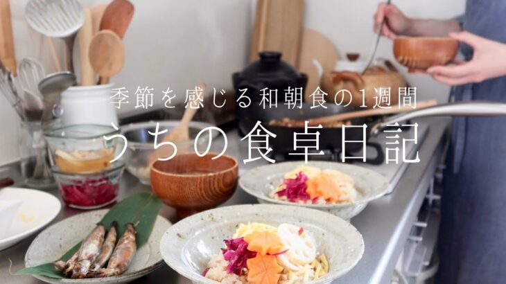 【1週間の献立】ご飯が進む秋の和食でいつもの平日朝ごはん🌾