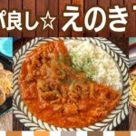 【節約レシピ】えのきたけ人気作り置きおかず10選〜主食から副菜まで