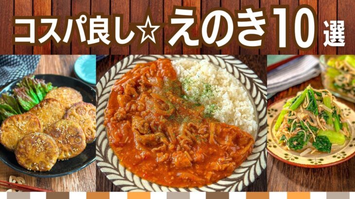 【節約レシピ】えのきたけ人気作り置きおかず10選〜主食から副菜まで