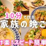 【1週間の晩ごはん】10分で完成！片付け楽！我が家の超スピード夕飯献立４日分【時短レシピ/簡単レシピ/料理Vlog/30代主婦/4人家族/節約レシピ】