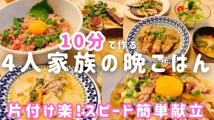 【1週間の晩ごはん】10分で完成！片付け楽！我が家の超スピード夕飯献立４日分【時短レシピ/簡単レシピ/料理Vlog/30代主婦/4人家族/節約レシピ】