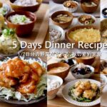 1/2日分の野菜がとれる🥦秋の節約定食｜1週間の献立＃103｜5 Day Dinner Recipe