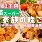 【1週間の晩ごはん】「業務スーパー」リピ確定❗️激安おいしい夕飯献立3日分＆まとめ買い【料理Vlog/30代主婦/4人家族/節約レシピ/時短レシピ】