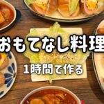 【おもてなし料理】ズボラ女子が1時間以内で簡単4品つくってみた☺️