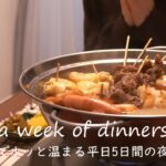 【1週間献立】お出汁使った身体の温まる平日5日間の夜ご飯/夫婦2人暮らし