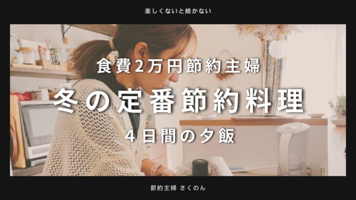 【夕飯献立４日間】食費2万円の節約主婦が作る冬の節約料理。作りながら節約術も公開！