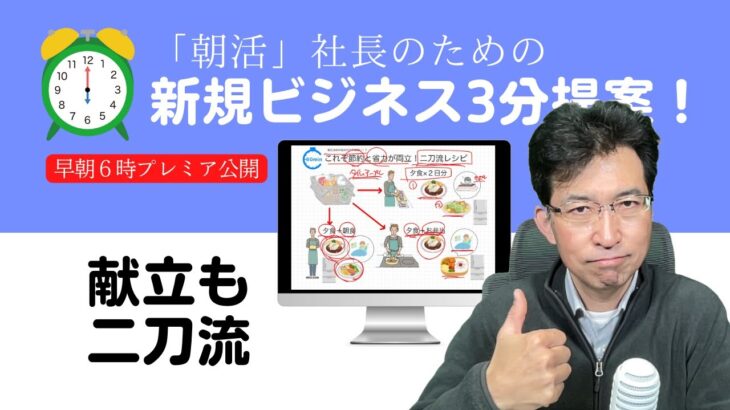 新規ビジネス3分プレゼン｜「献立の悩み」では弱い！寝坊したい人向けの「二刀流レシピ」いかが♪