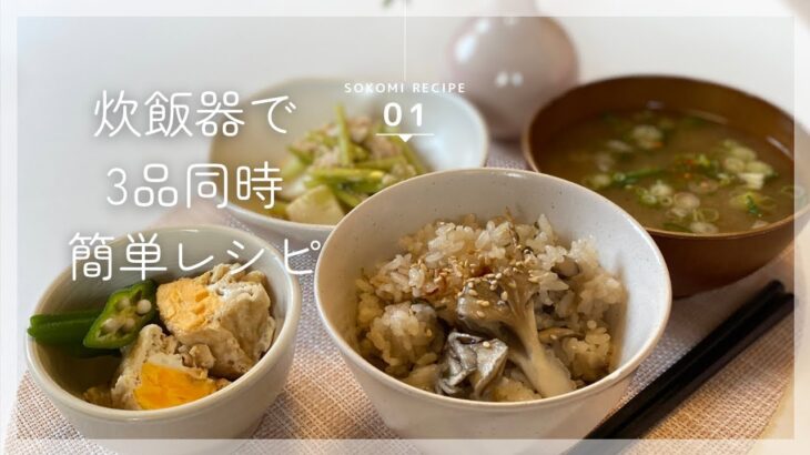 【3品同時】ほったらかすだけで簡単ラクチン！炊飯器レシピ / 3日間ごはん🍚