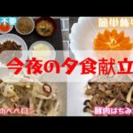 【今夜の夕飯献立】 33歳料理人が作る【時短/簡単/節約レシピ🍽️