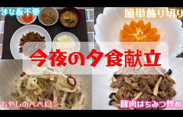 【今夜の夕飯献立】 33歳料理人が作る【時短/簡単/節約レシピ🍽️