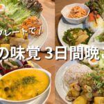 【3日間夕飯献立】秋の味覚たくさんの簡単晩ごはんレシピ/3days dinner recipe