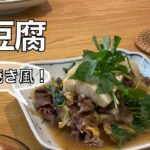 【我が家の献立帖 38】すき焼き風 肉豆腐♪（簡単にすき焼き気分が味わえます！）