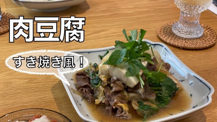 【我が家の献立帖 38】すき焼き風 肉豆腐♪（簡単にすき焼き気分が味わえます！）