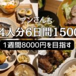 【家族4人1週間8000円を目指す】6日間15000円の食事/アンさんち