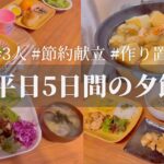 【 節約ご飯 】5日間の簡単な夕飯 │ 作り置き │ 鶏むね肉│