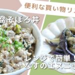 「中華豆腐そぼろ丼」「レンジで簡単！なすのエスニックだれ」献立