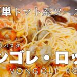 【本日の献立】簡単でおしゃれなイタリアパスタ料理の作り方