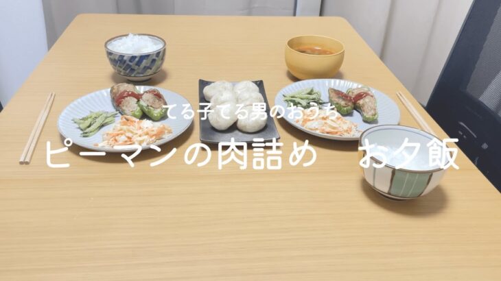 【お夕飯の献立】何でもない日の簡単ピーマンの肉詰めがメインのお夕飯