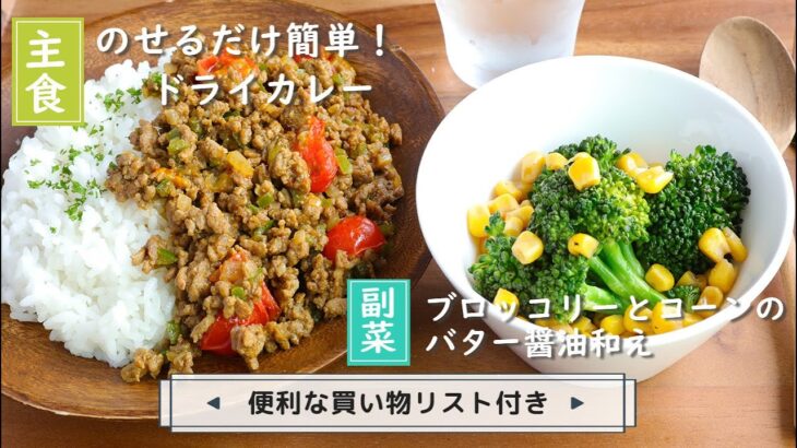 「のせるだけ簡単！ドライカレー」「ブロッコリーとコーンのバター醤油和え」献立