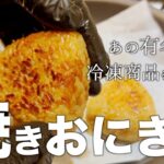 【本日の献立】炊く・焼くだけの簡単レシピ。食べやすく美味しい！子供も絶賛おにぎり