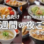 【1週間献立】冬食材で和食晩ご飯｜ホッとしたい時の簡単夜ご飯おかず