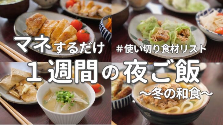 【1週間献立】冬食材で和食晩ご飯｜ホッとしたい時の簡単夜ご飯おかず