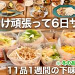 【献立1週間】まとめ買いして下味冷凍保存食11品！疲れた身体を癒すあったかい冬の楽するレシピ