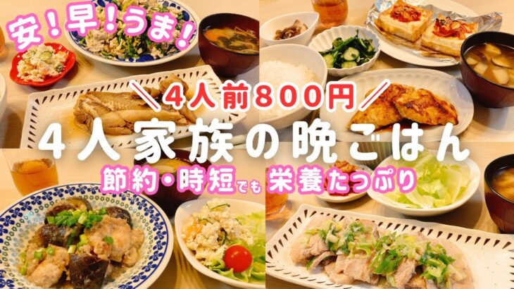 【1週間の晩ごはん】1人前200円❗️節約＆時短の夕飯献立４日分【時短レシピ/簡単レシピ/料理Vlog/30代主婦/4人家族/節約レシピ】