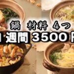 【材料４つ鍋】【１週間献立(５日)】夜ご飯は、美味しいよりもラクしたい(´・ω・`)（●｀ε´●）2人暮らし(508)