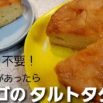 ズボラが作る簡単お菓子　りんごのタルトタタン