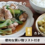 「鶏肉とチンゲン菜のオイスター炒め」「カレーポテサラ」献立