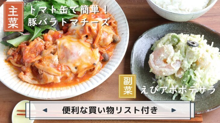 「トマト缶で簡単！豚バラトマチーズ」「えびアボポテサラ」献立