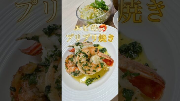 エビのプリプリ焼き🦐　#料理 #簡単レシピ #エビ #簡単料理 #レシピ #1分クッキング #献立