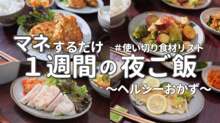 【1週間献立】簡単ヘルシー晩ご飯| お正月の食べすぎをリセットする夜ご飯おかず