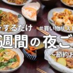【1週間献立】安くておいしい節約晩ご飯｜2500円で作る簡単夜ご飯おかず