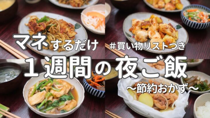 【1週間献立】安くておいしい節約晩ご飯｜2500円で作る簡単夜ご飯おかず