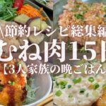 【節約レシピ総集編】鶏むね肉の晩ごはんレシピ15日間分【合計金額7,602円】